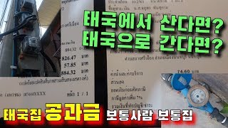 태국 공과금 / 태국 보통집 전기,수도 공과금은 얼마나 나올까요?