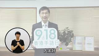 【聾福會 | 香港手語日 2017 |  香港社會服務聯會行政總裁蔡海偉先生】 #聾福會