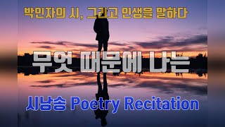 시낭송- Poetry Recitation/ 무엇 때문에 나는 / 시\u0026낭송: 박인자 / 곡: Beautiful piano 115480 픽사베이/ 그리움/ 남겨진 자의 아픔