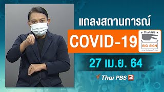 [Big Sign] 11.30 น. แถลงสถานการณ์ COVID-19 โดย ศบค. (27 เม.ย. 64)