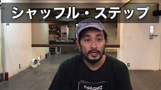 わかりやすいタップダンス基礎｜シャッフルステップの完全解説【古庄的考察】