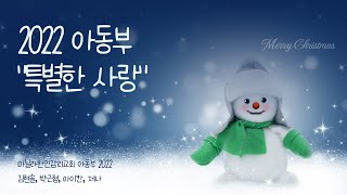 마닐라한인감리교회 찬양제 2022 아동부 - \