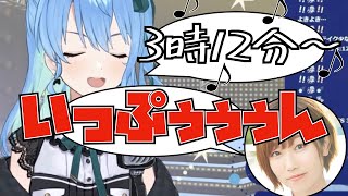 イジる田所あずさとイジられる星街すいせいが可愛すぎる【3時12分/平行線すくらんぶる】