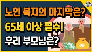 노인 복지의 마지막은? 65세 이상 필수! 🏘우리 부모님을 위해 알아두세요~