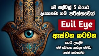 විශ්ව ශක්තියෙ බලයෙන් ඔබේ ඇස්වහ කටවහ දෝෂ සහ භයානක Evil Eye ඉවත් කරගන්න හෙට උදේම මේ වෙනස කරලා බලන්න