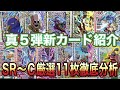 【クロブレ】真５弾新カード紹介！sr〜c厳選11枚は優秀です！速攻性と高バフ効果持ちが多すぎるw 【ダイの大冒険クロスブレイド】@yuseigamespoke