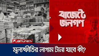 বাজেট ২০২৪-২৫: মূল্যস্ফীতির লাগাম টানা যাবে কী? | Budget 2024-25 | Jamuna TV