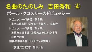 名曲のたのしみ 吉田秀和ポール・クロスリーのドビュッシー（NHK-FM2012年）