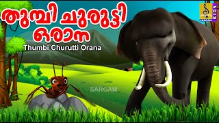 തുമ്പി ചുരുട്ടി ഒരാന | Kids Animation Song |Ambiliyum Aattinkuttiyum |Elephant Song |Thumbi Churutti