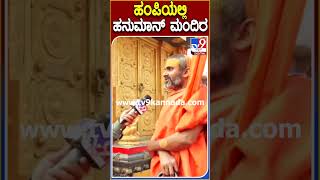 Ayodhya Ram Mandir: ಅಯೋಧ್ಯೆಯಲ್ಲಿ ರಾಮಮಂದಿರ.. ಹಂಪಿಯಲ್ಲಿ ಹನುಮಾನ್ ಮಂದಿರ..| #TV9D