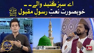Aye Sabz Gumbad Wale | Beautiful Naat | Sahir Lodhi | Ramazan Mein BOL | 15th Ramzan | Iftar
