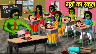 भूतों का स्कूल | ghost school | chudail teacher | horror story in hindi | cartoon video