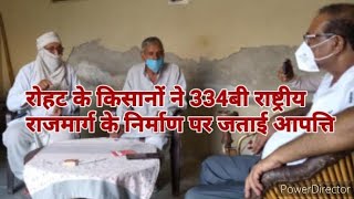 #334B# farmer#MLA  रोहट के किसानों ने 334बी राष्ट्रीय राजमार्ग के निर्माण पर जताई आपत्ति