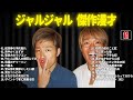 ジャルジャル 傑作漫才 コント 11【睡眠用・作業用・ドライブ・高音質bgm聞き流し】（概要欄タイムスタンプ有り）