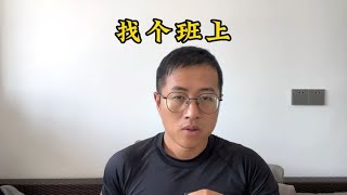 你帮我找个班上吧！