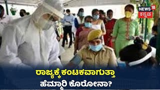 ಹಬ್ಬಕ್ಕೆ ಸಜ್ಜಾಗಿದ್ಯಾ ಹೆಮ್ಮಾರಿ Coronavirus ಕಂಟಕ? ರಾಜ್ಯದ 9 ಜಿಲ್ಲೆಗಳು ಹಾಟ್ ಸ್ಪಾಟ್ ಯಾಕೆ?