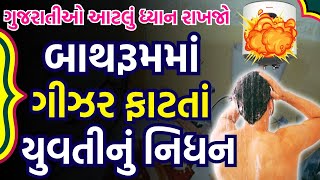 🔴બાથરૂમમાં ગીઝર ફાટતાં યુવતીનું નિધન | મોદી સરકારનાં 5 મોટા નિર્ણય | Gujarati News