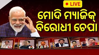 Northeast Assembly Election Results 2023 Live: ଉତ୍ତର-ପୂର୍ବରେ ଗେରୁଆ ଝଡ଼ | BJP | Odia News