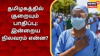 Tamilnadu | தொடர்ந்து குறையும் தொற்று : 3.12 லட்சம் பேருக்கு கொரோனா சிகிச்சை| Corona Update