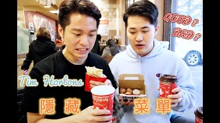 留學五年都不知道的Tim Hortons 隱藏菜單！！｜味道意外的...｜星巴克的剋星