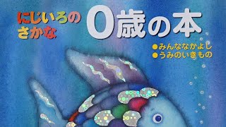 にじいろのさかな0歳の本🐠絵本紹介第179回