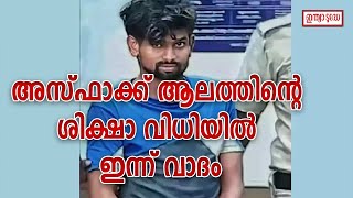 ആലുവ കേസ്; അസ്ഫാക്ക് ആലത്തിന്റെ ശിക്ഷാ വിധിയിൽ ഇന്ന് വാദം