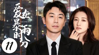 都市情感电视剧【爱在暴雨时分 Rain Love 11】| 始于利益，终于爱情😞！“朱亚文”和“李小冉”糟糕的婚姻到底何去何从😭|主演：朱亚文、李小冉