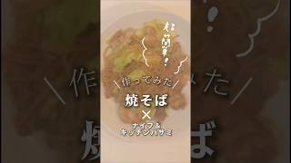 【時間が無い時はこれ！】キッチンバサミで超簡単焼きそば #shorts #おうちごはん #今日の献立 #日本製 #キッチン用品 #日本製