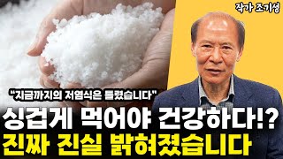 저염식은 이제 그만! 드디어 소금 누명 벗었습니다 l작가 조기성(3부)