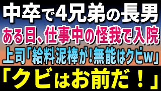 【感動する話】上司のミスで仕事中に大けがをして入院した俺。見舞いに来た上司は「給料泥棒！お前はクビ！」その時、扉が開きそこにいた老人が「泥棒はどっちかな？」【泣ける話】朗読