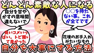 【有益】自分を大事にする方法【ガルちゃん】