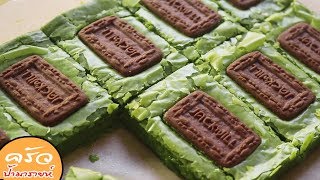 คุกกี้บราวนี่ชาเขียว Matcha Brownie Cookies l ครัวป้ามารายห์