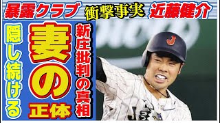 近藤健介が隠し続ける“妻”の正体…移籍を決断した真の理由に言葉を失う…「ホークス」で活躍する野球選手の“新庄批判”の真意に驚きを隠せない…