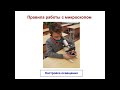 Тема 2. Методы изучения живой природы. Рабочие приборы биолога лупа микроскоп. Лаб. работа №1