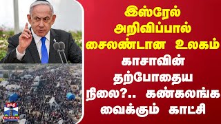 இஸ்ரேல் அறிவிப்பால் சைலண்டான உலகம்.. காசாவின் தற்போதைய நிலை?.. கண்கலங்க வைக்கும் காட்சி