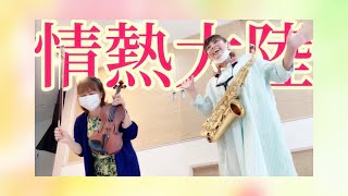 情熱大陸弾いてみた【サックスとバイオリン】