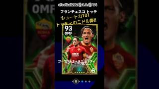 efootballすき。フランチェスコ・トッティ　キック力101#efootball #footballgame