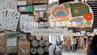 7/8自己印紙膠帶樂園夏日市集 戰利品開箱 Stationery Haul | 文具開箱 | MOMUR