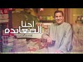 احمد شيبه - احنا الصعايده