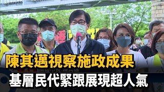 陳其邁視察施政成果　基層民代緊跟展現超人氣－民視新聞