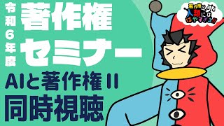 【 著作権 】令和6年度著作権セミナー「ＡＩと著作権Ⅱ」を同時視聴しよ～～【 著作権は人類にははやすぎる 】