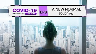 สารคดีโควิด-19 ตอนที่ 8 ชีวิตวิถีใหม่-A New Normal