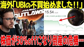 【海外の反応】SWとアサクリが炎上した結果→UBIの株価が50%offになり海外ゲーマーが大騒ぎ