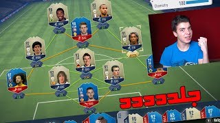 فيفا18: تشكيلة كلها ايكونز تجلد اقوى الناس ...! سيت اب جديد 😍🔥 !...  | FIFA18