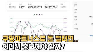 제휴마케팅 하는법 , 어디서 홍보해야 좋을까? / 쿠팡파트너스