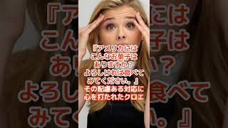 ハリウッド女優が感動した！日本の”あたり”との心温まる出会い　＃クロエグレースモレッツ　＃あたりつき駄菓子　＃海外の反応