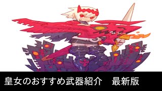 【dragon marked for death】皇女のおすすめ武器紹介　最新版 【バージョン3.1.5】