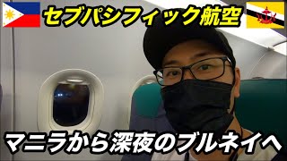 セブパシフィック航空！マニラから深夜のブルネイへ