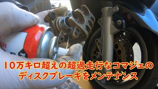 【バイクメンテナンス】10万キロ超え過走行なスクーター（マジェスティ125Fi）のディスクブレーキブレーキをメンテナンスする！