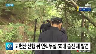 고헌산 산행 뒤 연락두절 50대 숨진 채 발견  UBC프라임뉴스 20200818